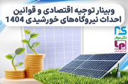 وبینار توجیه اقتصادی و قوانین احداث نیروگاههای خورشیدی ۱۴۰۴ وبینار توجیه اقتصادی و قوانین احداث نیروگاههای خورشیدی ۱۴۰۴