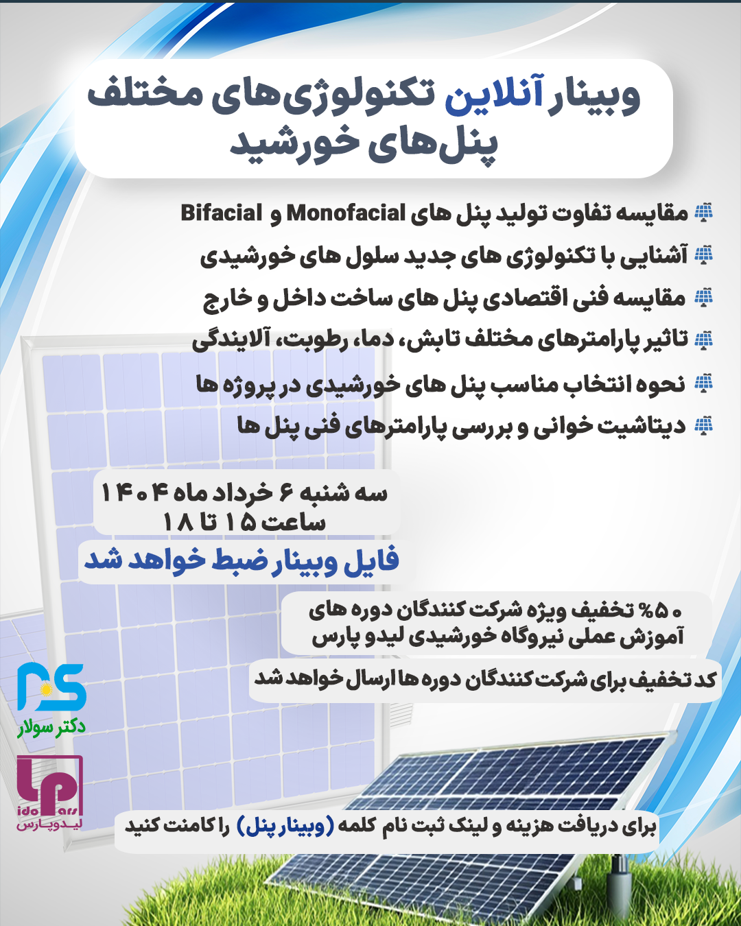 وبینار آنلاین بررسی تکنولوژی پنل‌های خورشیدی