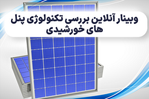 وبینار آنلاین بررسی تکنولوژی پنل‌های خورشیدی