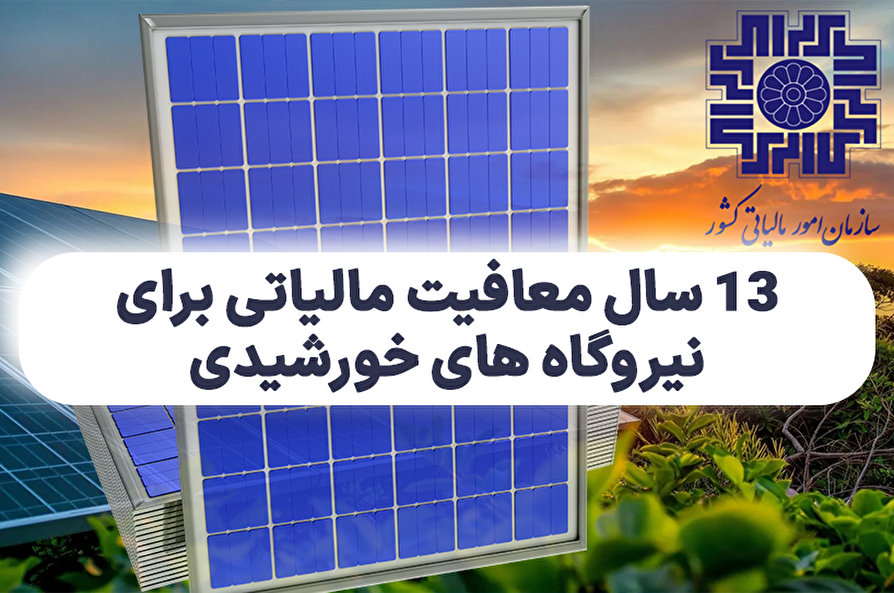 می‌دونی نیروگاه خورشیدی می‌تونه تا ۱۳ سال از مالیات معاف باشه؟!