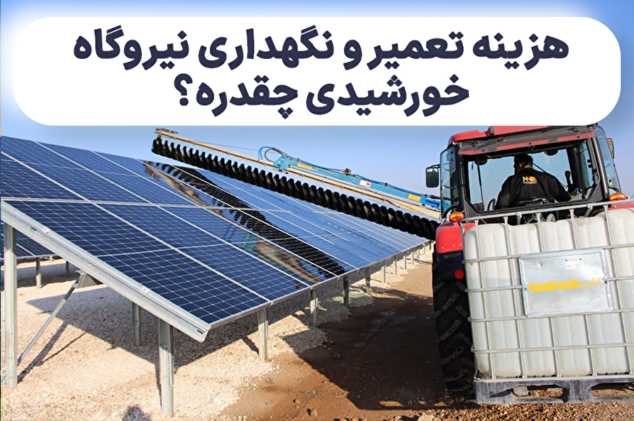 هزینه تعمیر و نگهداری نیروگاه خورشیدی چقدره؟
