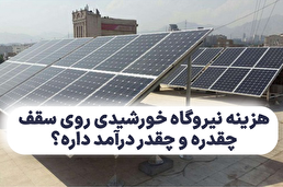 هزینه نیروگاه خورشیدی روی سقف چقدره و چقدر درآمد داره؟