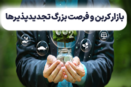 بازار کربن و فرصت بزرگ تجدیدپذیرها