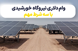 وام دلاری نیروگاه خورشیدی با سه شرط مهم