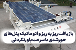 بازیافت ریز به ریز و اتوماتیک پنل‌های خورشدی با سرعت باورنکردنی