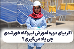 اگر بیای دوره آموزش نیروگاه خورشدی چی یاد می‌گیری؟