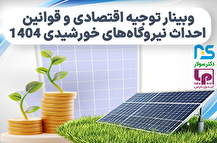 وبینار توجیه اقتصادی و قوانین احداث نیروگاه‌های خورشیدی ۱۴۰۴