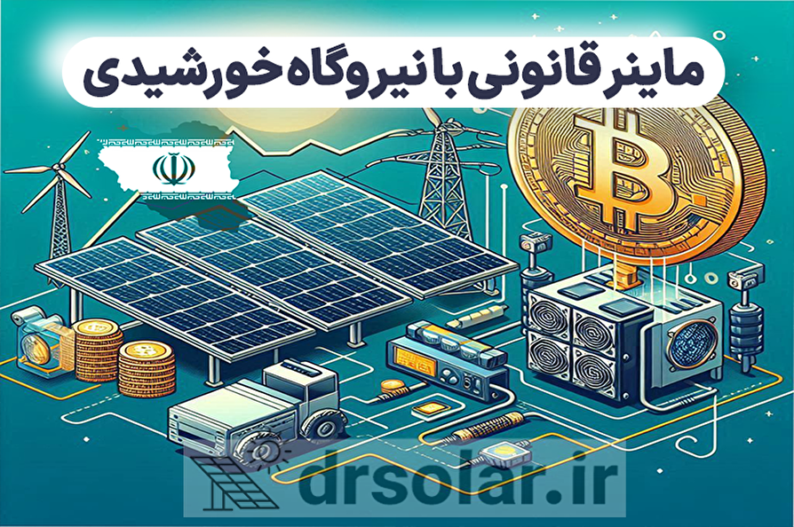 ماینر قانونی با نیروگاه خورشیدی
