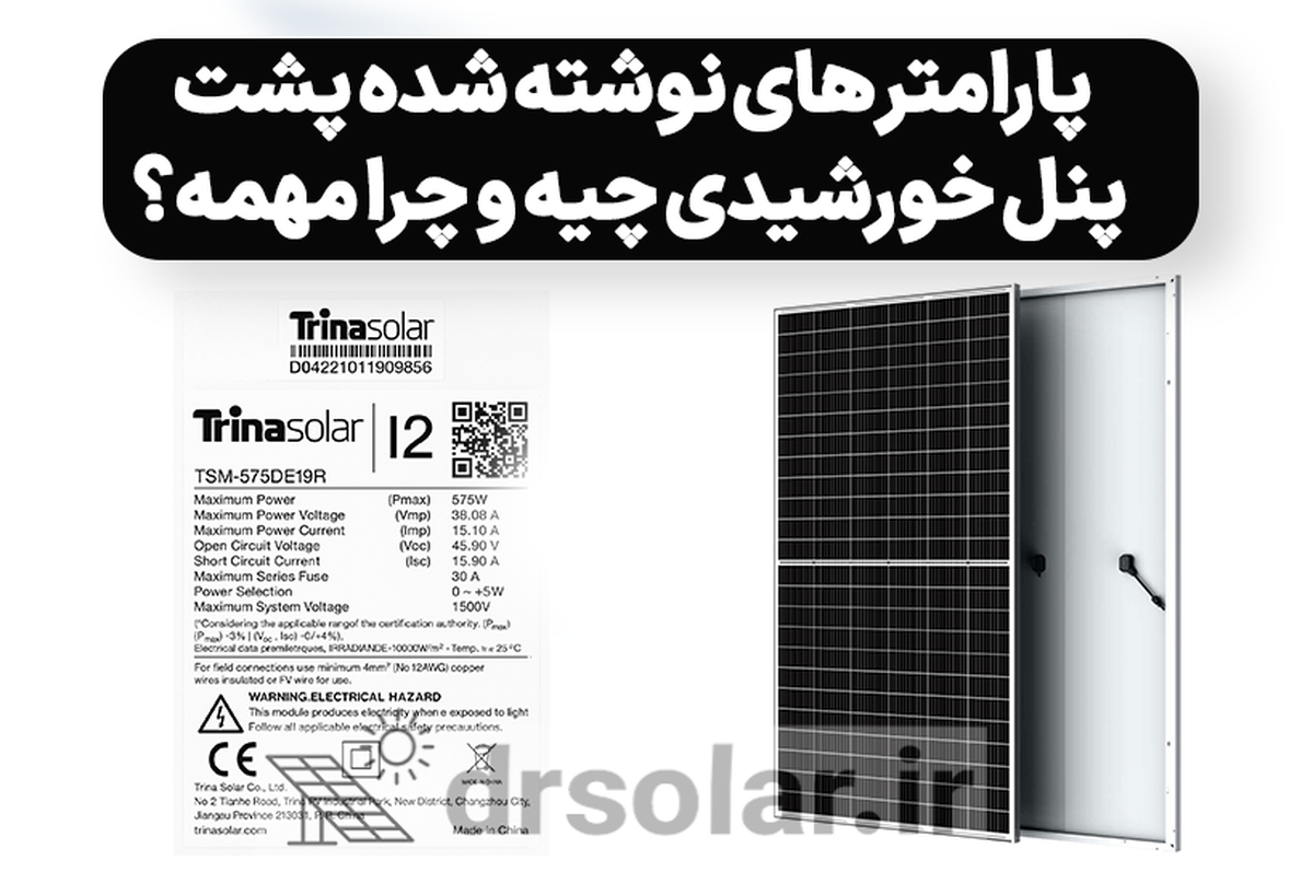 پارامتر های نوشته شده پشت پنل خورشیدی چیه و چرا مهمه؟
