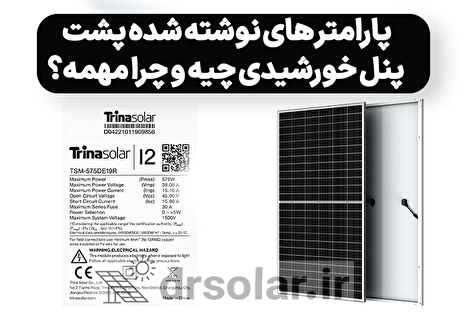 پارامتر های نوشته شده پشت پنل خورشیدی چیه و چرا مهمه؟