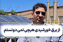 از برق خورشیدی هیچی نمی دونستم...