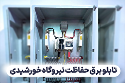 تابلو برق حفاظت نیروگاه خورشیدی