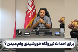 برای احداث نیروگاه خورشیدی وام میدن؟