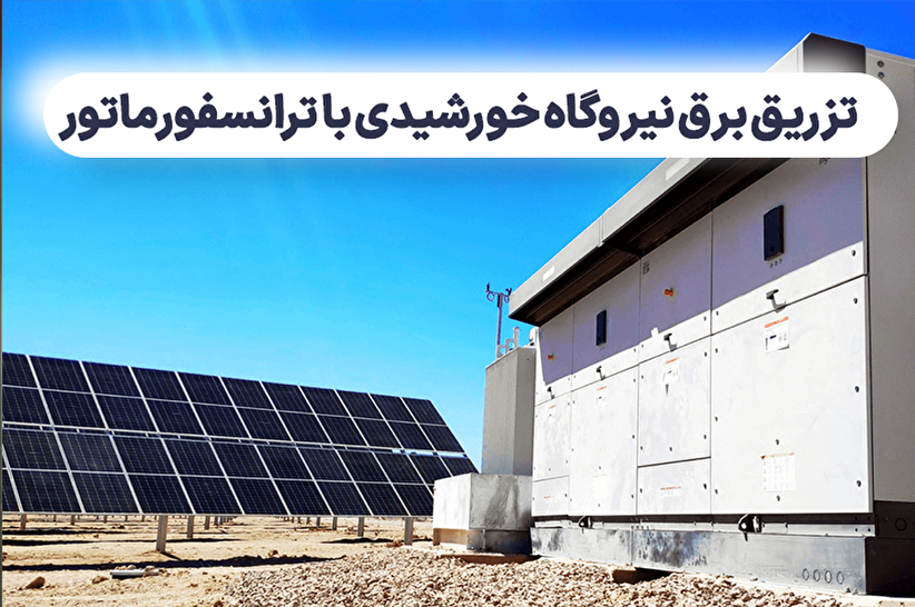 تزریق برق نیروگاه خورشیدی با ترانسفورماتور