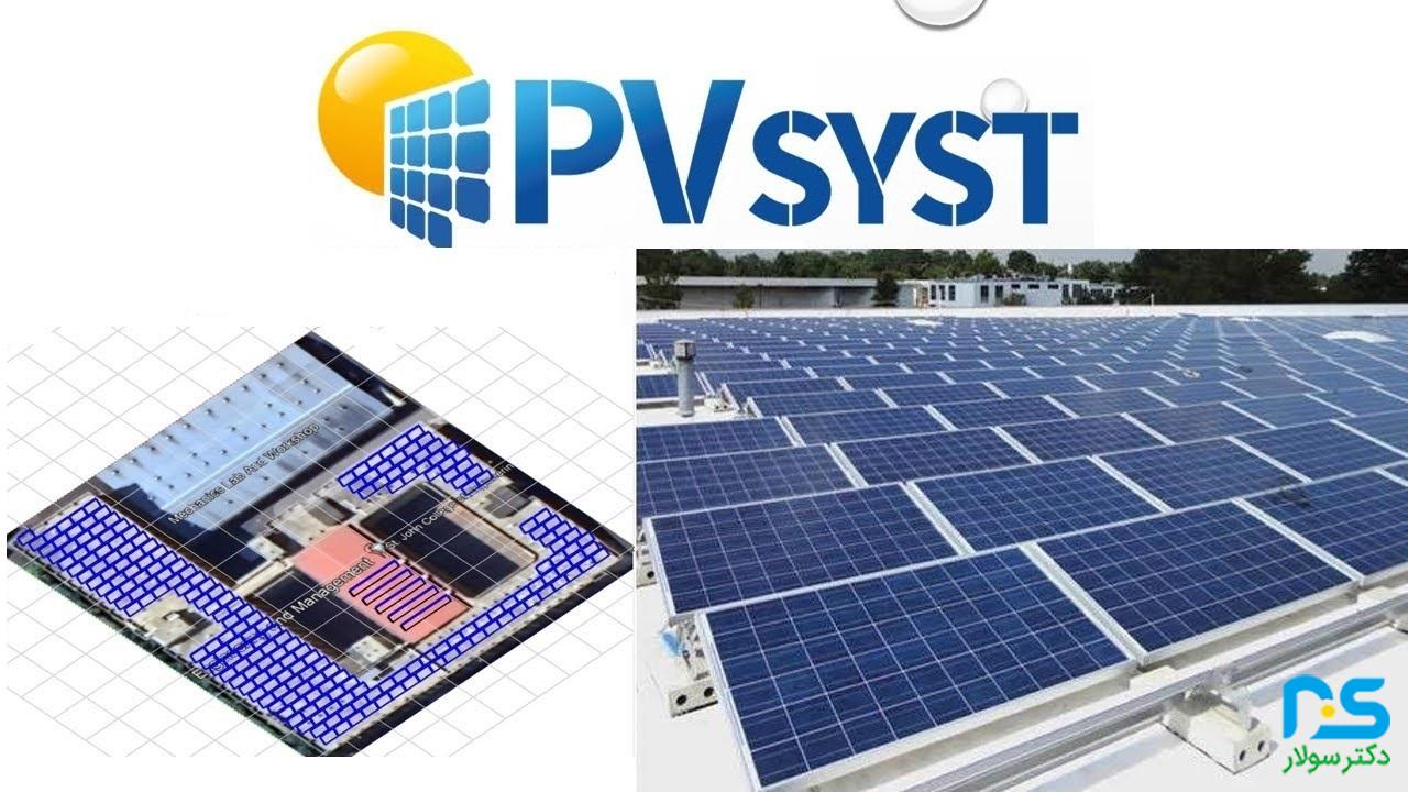 دانلود رایگان نرم افزار PVsyst؛ ابزار تخصصی طراحی سیستم‌های خورشیدی