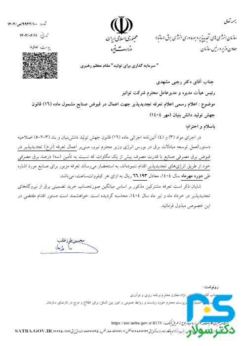 تعرفه تجدیدپذیر برای صنایع مشمول ماده ۱۶ در مهر ۱۴۰۴ اعلام شد