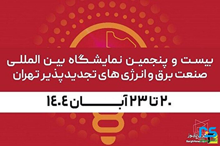 «دکتر سولار» در بیست و پنجمین نمایشگاه بین‌المللی صنعت برق ایران شرکت می‌کند