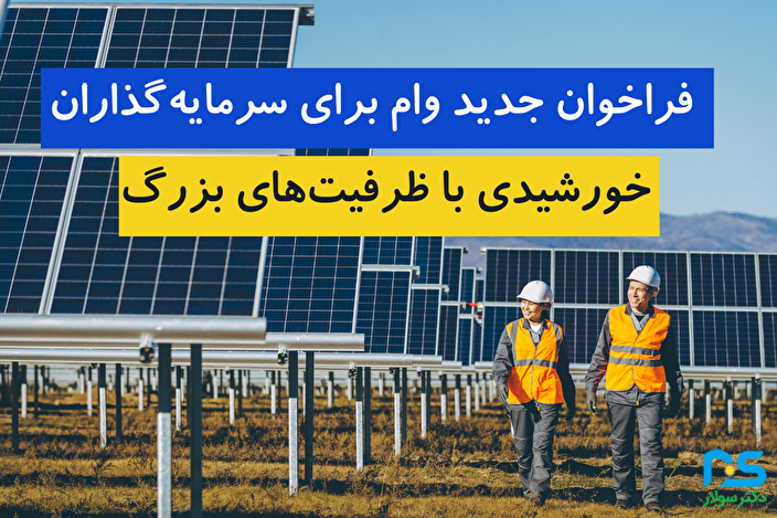فراخوان جدید وام برای سرمایه‌گذاران خورشیدی با ظرفیت‌های بزرگ