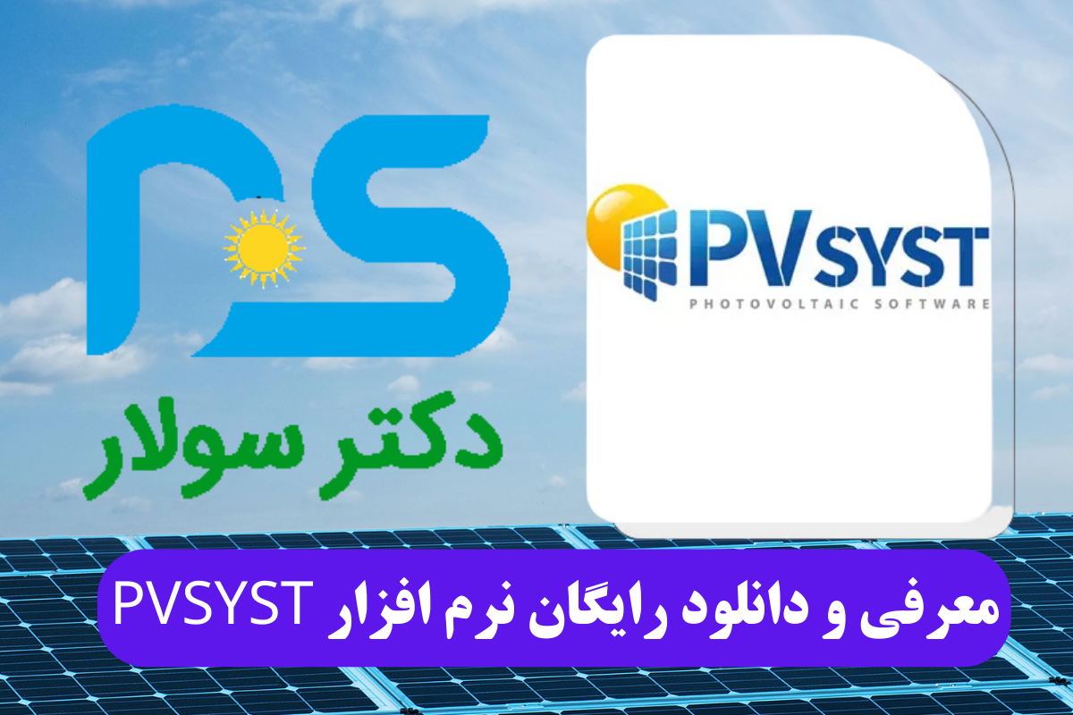 معرفی و دانلود رایگان نرم افزار PVsyst